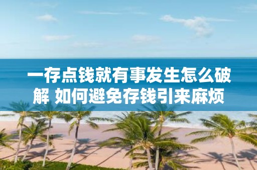 一存点钱就有事发生怎么破解 如何避免存钱引来麻烦
