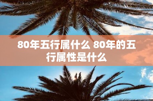 80年五行属什么 80年的五行属性是什么