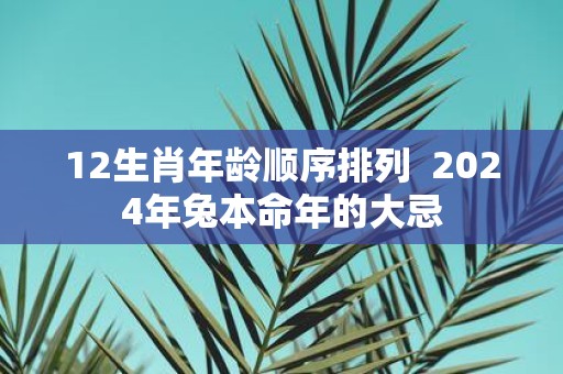 12生肖年龄顺序排列 2025年兔本命年的大忌