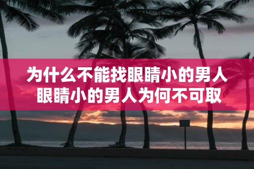 为什么不能找眼睛小的男人 眼睛小的男人为何不可取