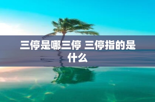三停是哪三停 三停指的是什么