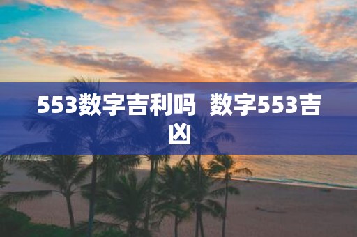 553数字吉利吗 数字553吉凶