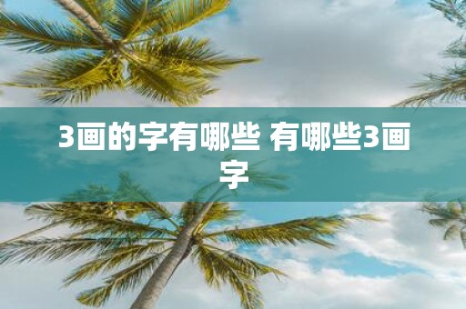 3画的字有哪些 有哪些3画字