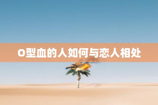 O型血的人如何与恋人相处