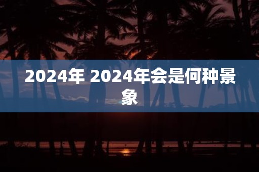2025年 2025年会是何种景象