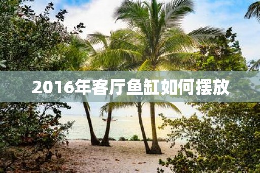 2016年客厅鱼缸如何摆放