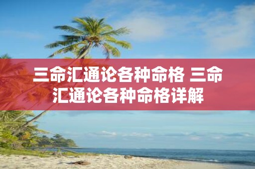 三命汇通论各种命格 三命汇通论各种命格详解