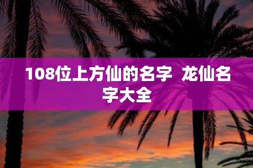 108位上方仙的名字 龙仙名字大全