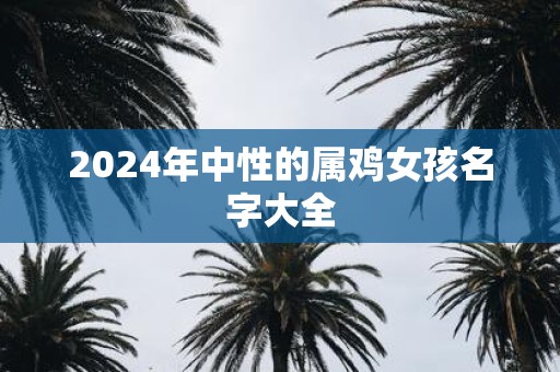 2025年中性的属鸡女孩名字大全