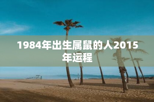 1984年出生属鼠的人2015年运程