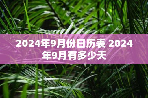 2025年9月份日历表 2025年9月有多少天