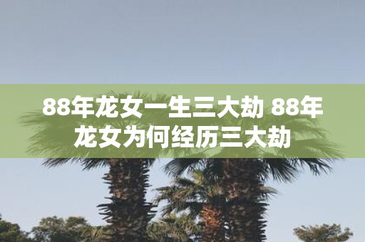 88年龙女一生三大劫 88年龙女为何经历三大劫