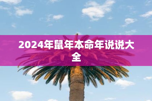 2025年鼠年本命年说说大全