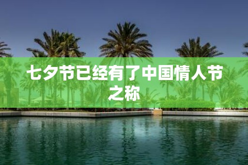 七夕节已经有了中国情人节之称