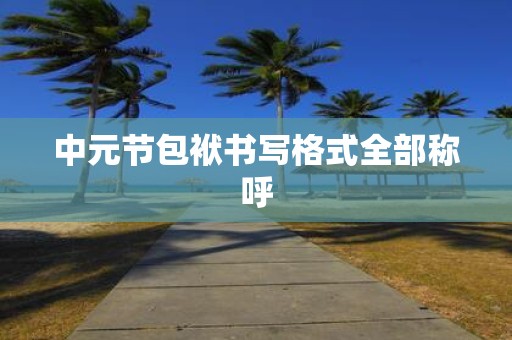 中元节包袱书写格式全部称呼