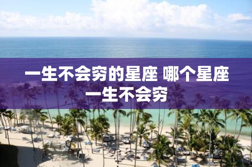 一生不会穷的星座 哪个星座一生不会穷