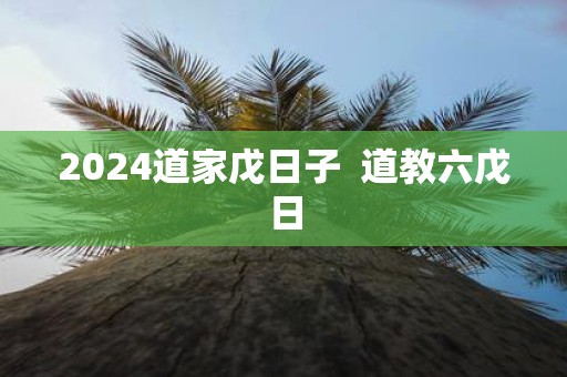 2025道家戊日子 道教六戊日