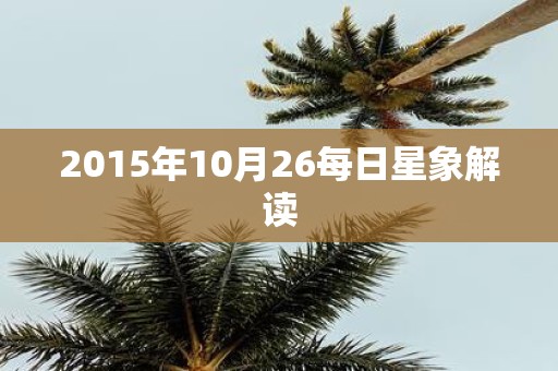 2015年10月26每日星象解读