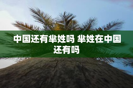中国还有芈姓吗 芈姓在中国还有吗