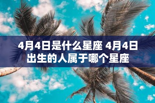 4月4日是什么星座 4月4日出生的人属于哪个星座