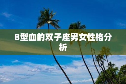 B型血的双子座男女性格分析