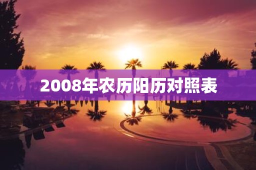 2008年农历阳历对照表