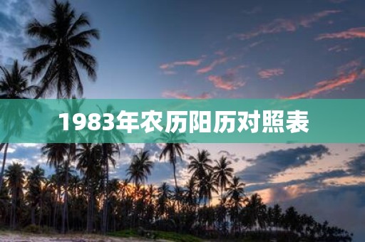 1983年农历阳历对照表