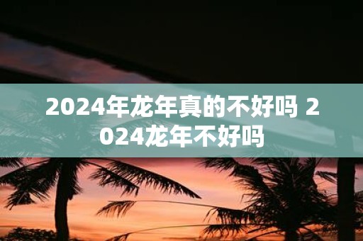 2025年蛇年真的不好吗 2025蛇年不好吗