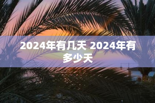 2025年有几天 2025年有多少天