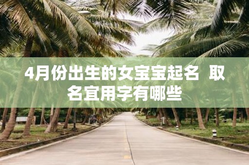 4月份出生的女宝宝起名 取名宜用字有哪些