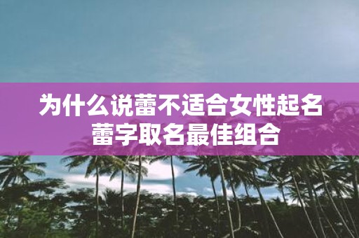 为什么说蕾不适合女性起名 蕾字取名最佳组合
