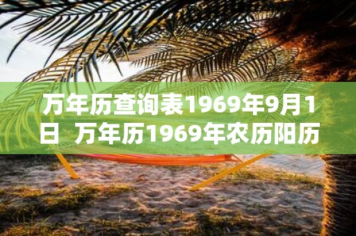 万年历查询表1969年9月1日 万年历1969年农历阳历表