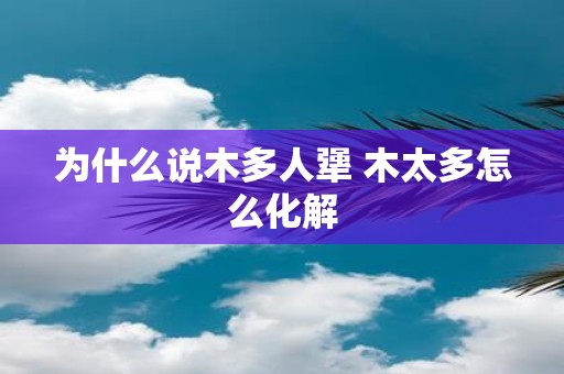 为什么说木多人犟 木太多怎么化解