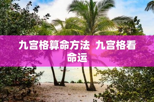 九宫格算命方法 九宫格看命运