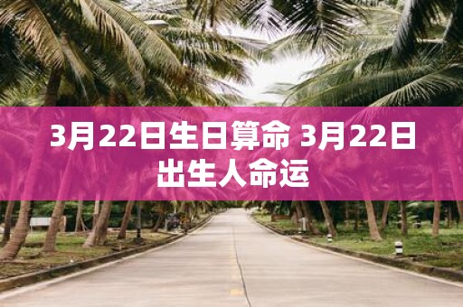 3月22日生日算命 3月22日出生人命运