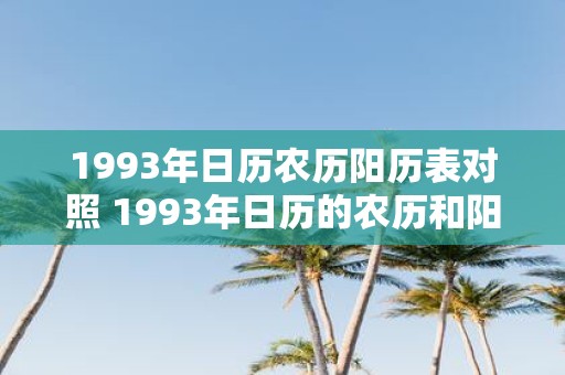 1993年日历农历阳历表对照 1993年日历的农历和阳历对照表是什么