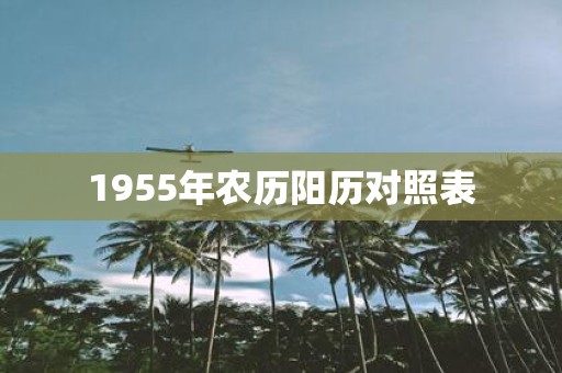 1955年农历阳历对照表