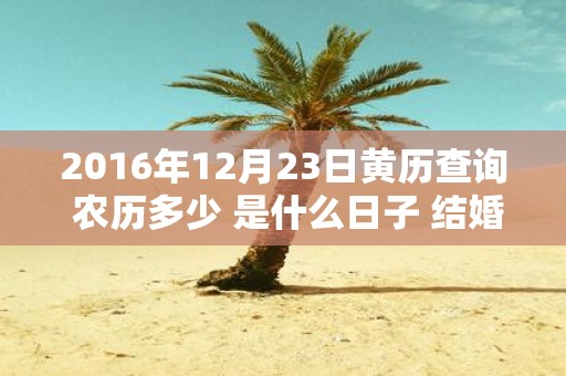 2016年12月23日黄历查询 农历多少 是什么日子 结婚吉时