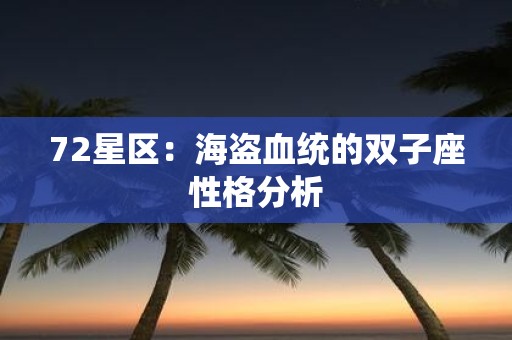 72星区：海盗血统的双子座性格分析