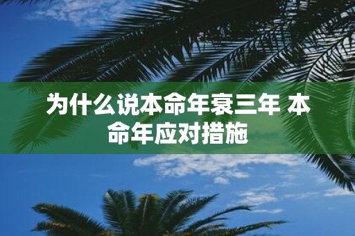 为什么说本命年衰三年 本命年应对措施