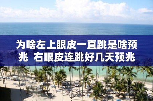为啥左上眼皮一直跳是啥预兆 右眼皮连跳好几天预兆