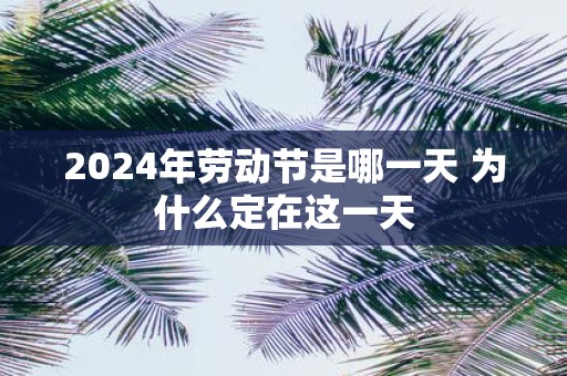 2025年劳动节是哪一天 为什么定在这一天