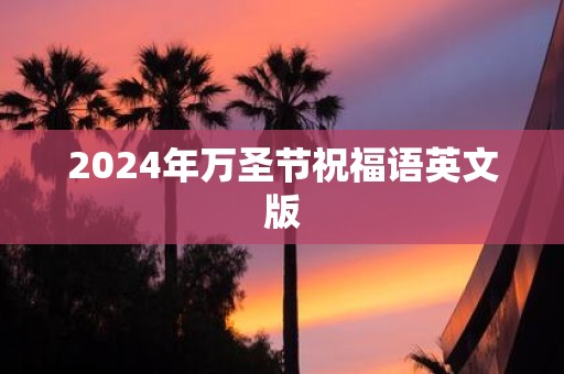 2025年万圣节祝福语英文版