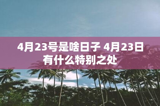 4月23号是啥日子 4月23日有什么特别之处