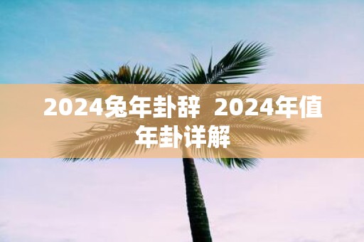 2025蛇年卦辞 2025年值年卦详解