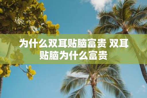 为什么双耳贴脑富贵 双耳贴脑为什么富贵