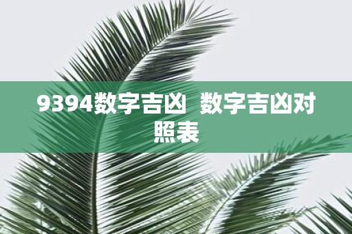 9394数字吉凶 数字吉凶对照表