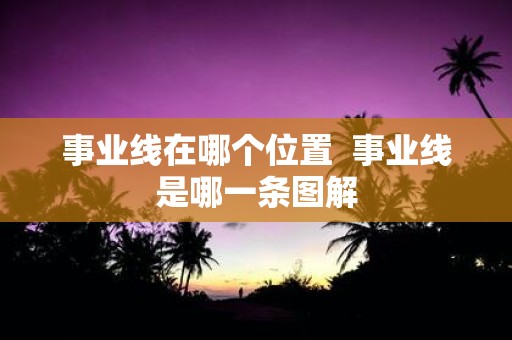 事业线在哪个位置 事业线是哪一条图解