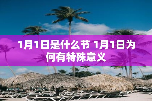 1月1日是什么节 1月1日为何有特殊意义