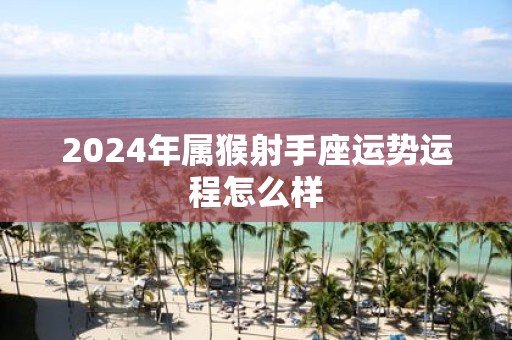 2025年属猴射手座运势运程怎么样